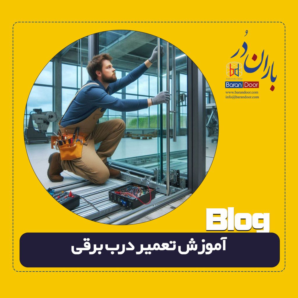 آموزش تعمیر درب برقی