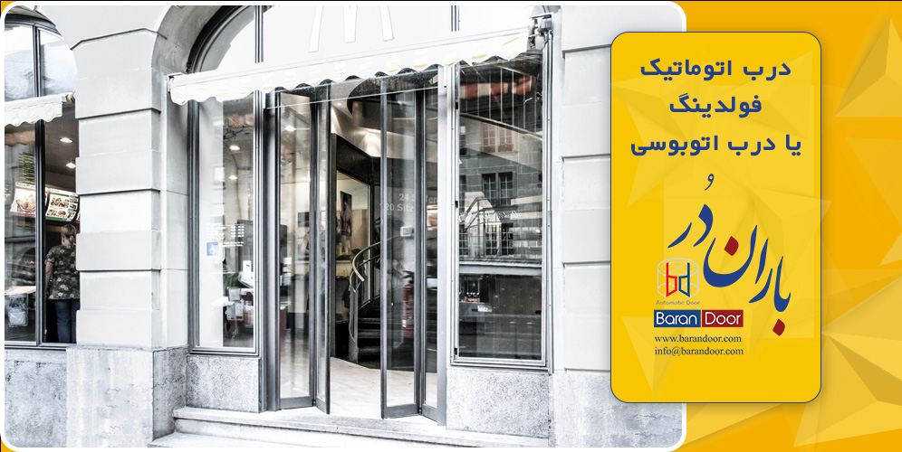 انواع درب اتوماتیک اتوبوسی