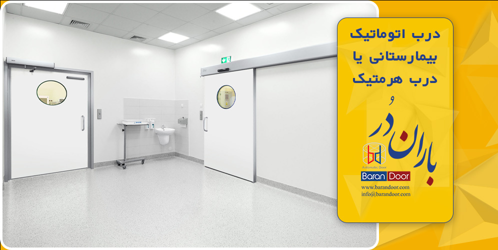 درب اتوماتیک هرمتیک
