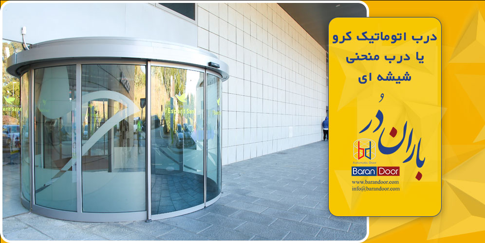 درب اتوماتیک کرو یا درب منحنی